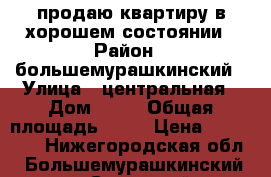 продаю квартиру в хорошем состоянии › Район ­ большемурашкинский › Улица ­ центральная › Дом ­ 26 › Общая площадь ­ 50 › Цена ­ 650 000 - Нижегородская обл., Большемурашкинский р-н, Советский п. Недвижимость » Квартиры продажа   . Нижегородская обл.